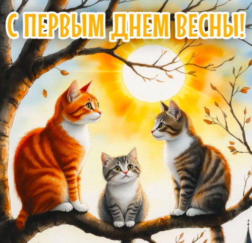 Фото Открытки с первым днём весны: красивые и оригинальные поздравления 4 - Сиб.ФМ Фото Открытки с первым днём весны: красивые и оригинальные поздравления 4